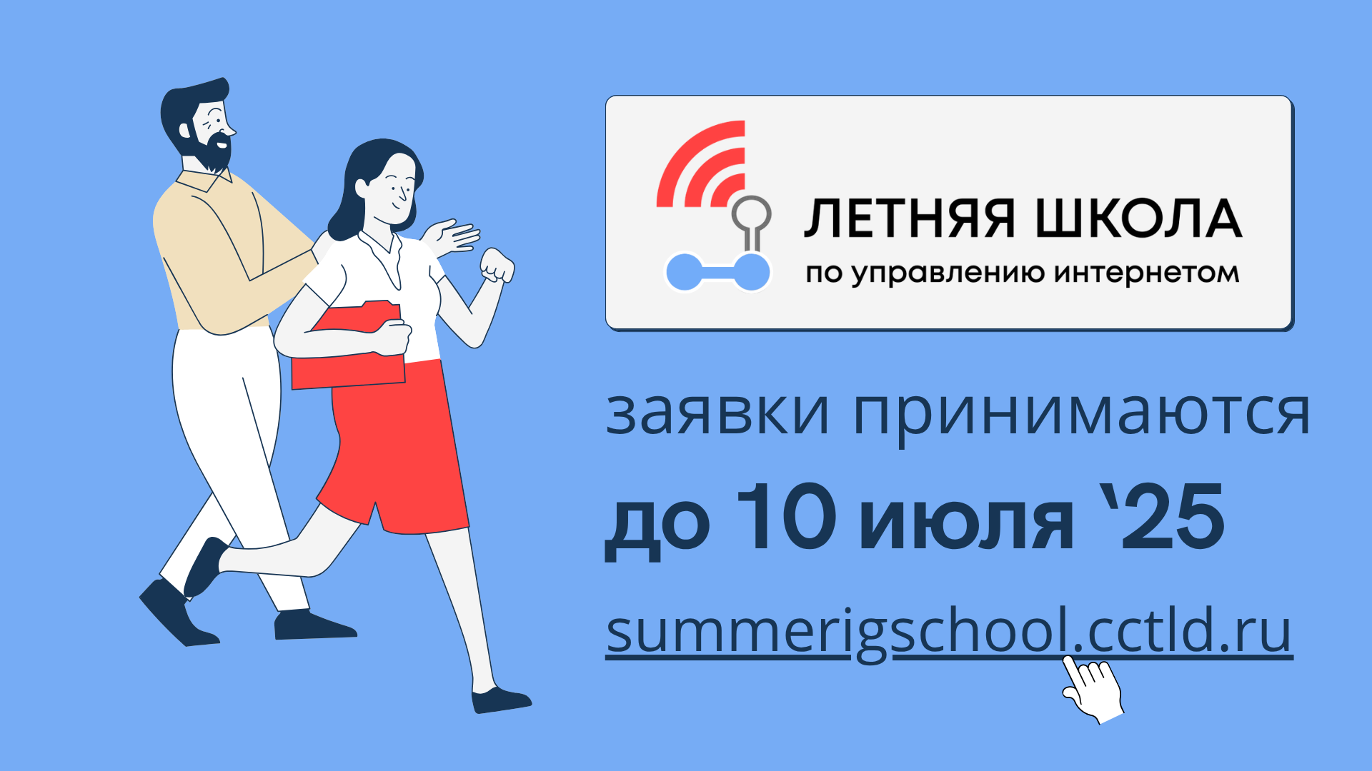 Открыт приём заявок в Летнюю школу по управлению интернетом